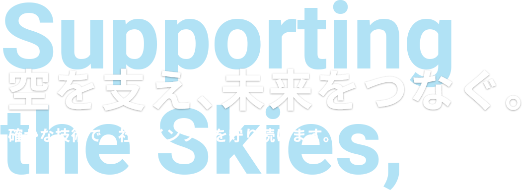 空を支え、未来をつなぐ。確かな技術で、社会インフラを守り続けます。